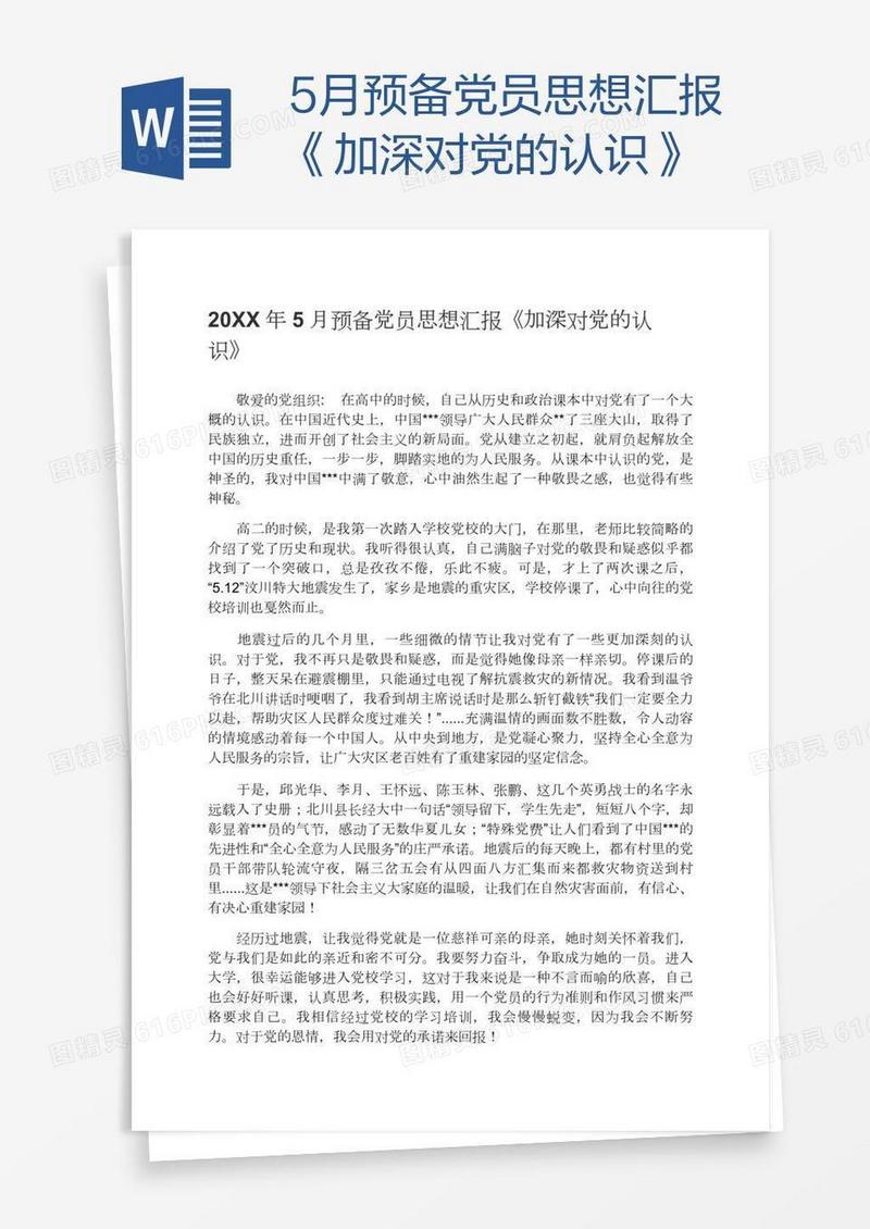 5月预备党员思想汇报《加深对党的认识》