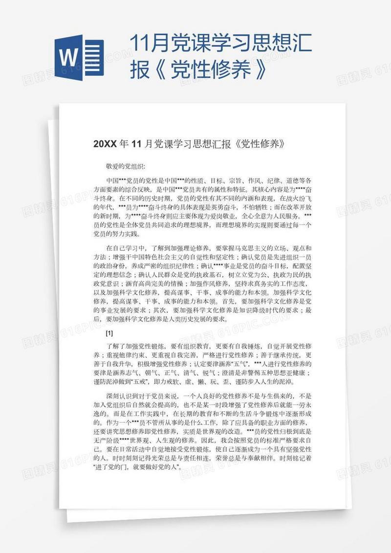 11月党课学习思想汇报《党性修养》