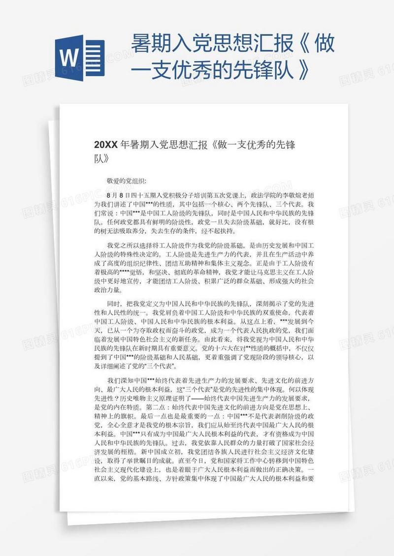 暑期入党思想汇报《做一支优秀的先锋队》