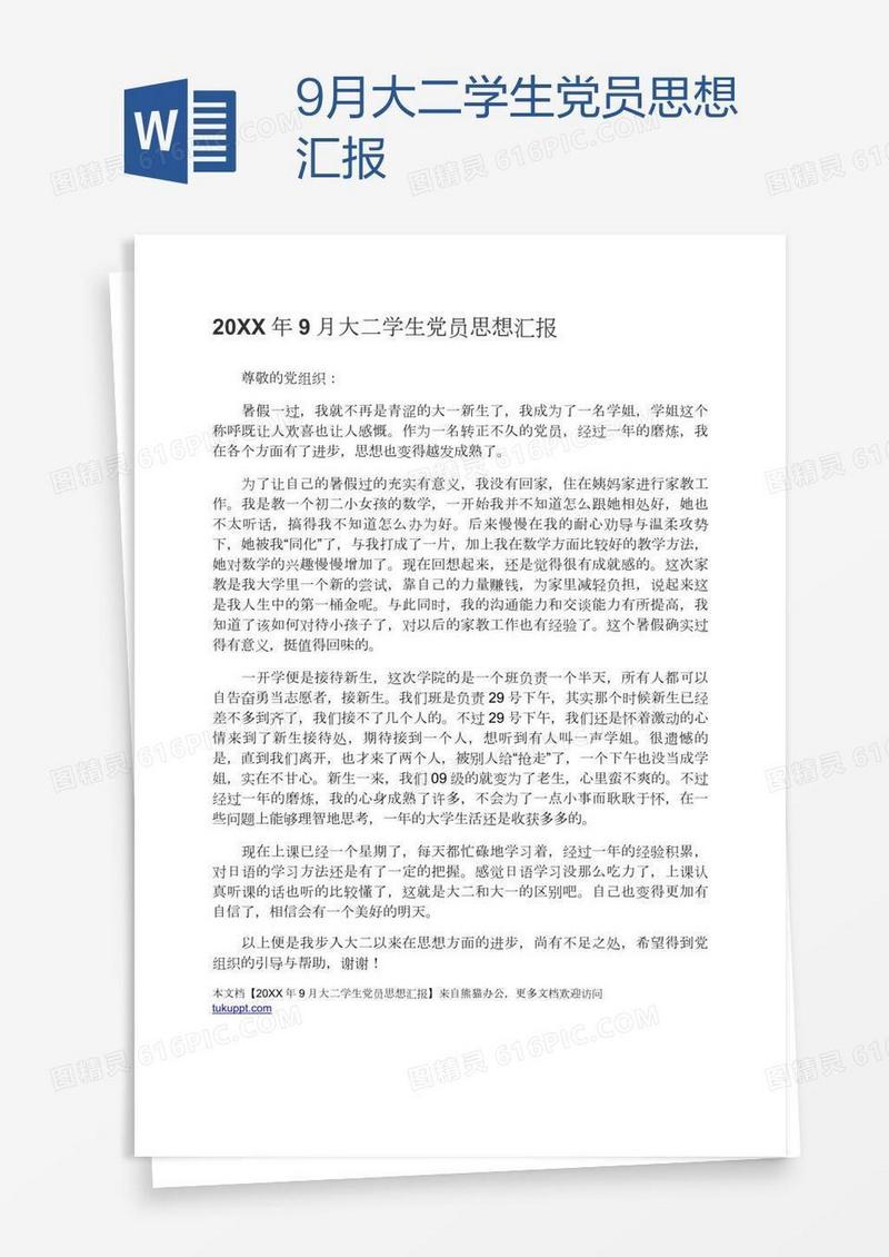 9月大二学生党员思想汇报