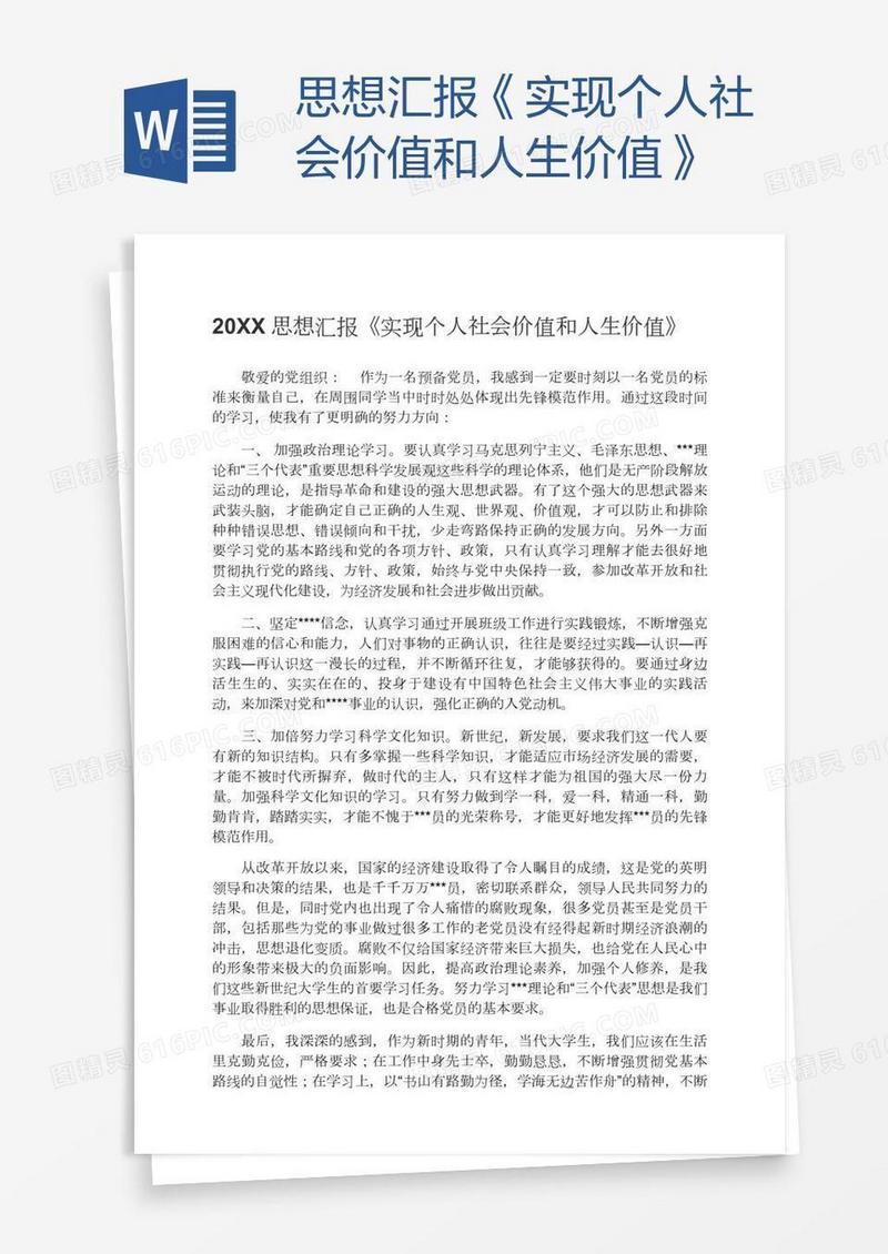 思想汇报《实现个人社会价值和人生价值》