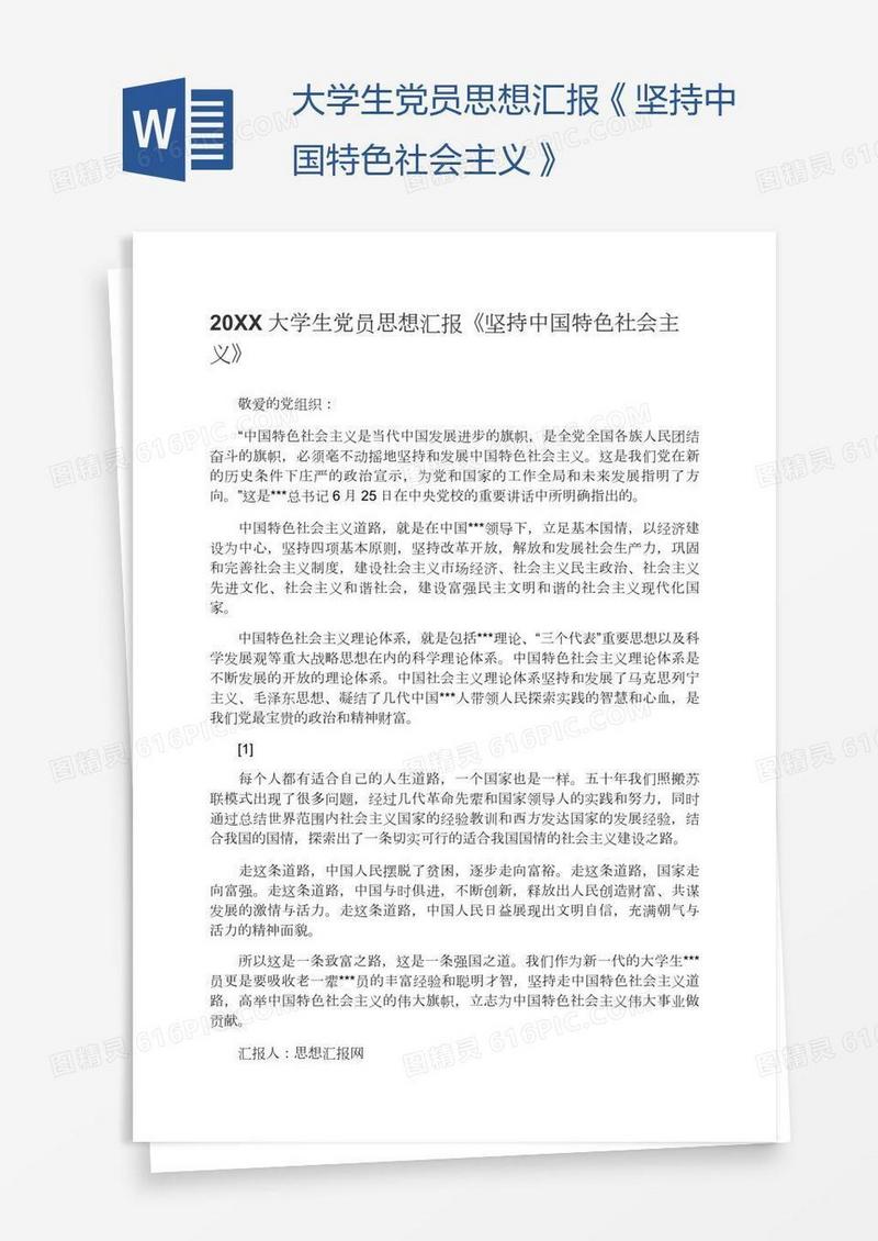 大学生党员思想汇报《坚持中国特色社会主义》
