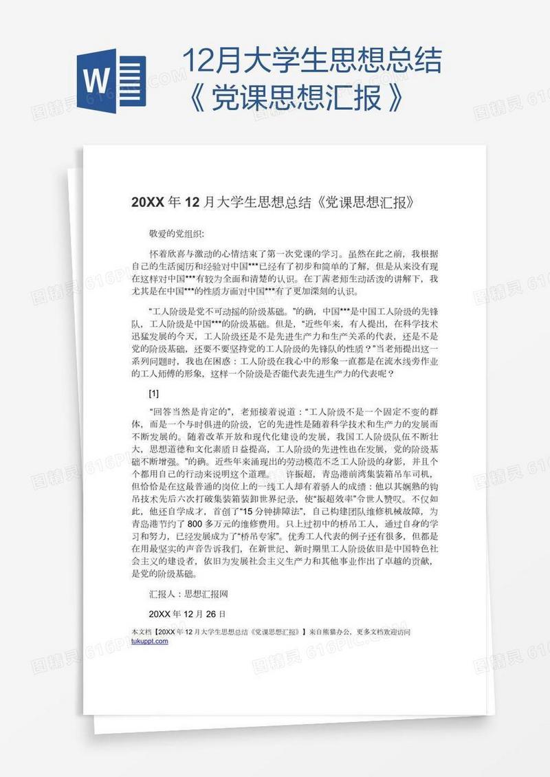 12月大学生思想总结《党课思想汇报》