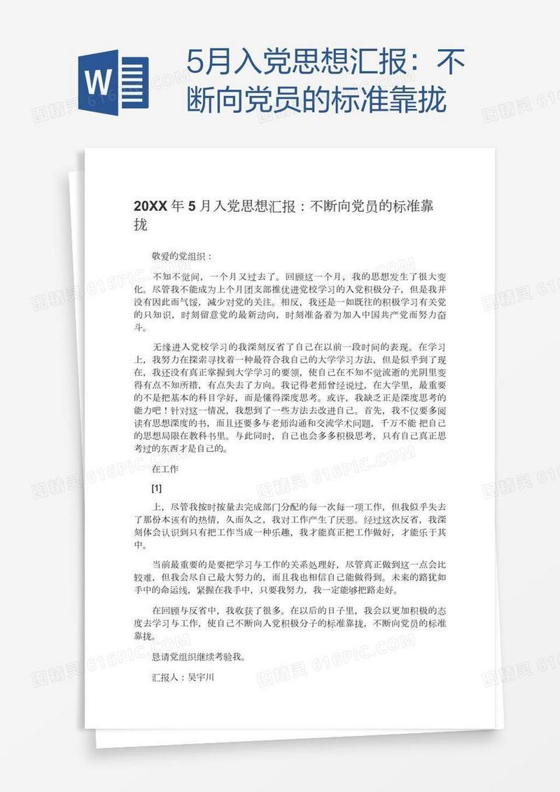 5月入党思想汇报：不断向党员的标准靠拢