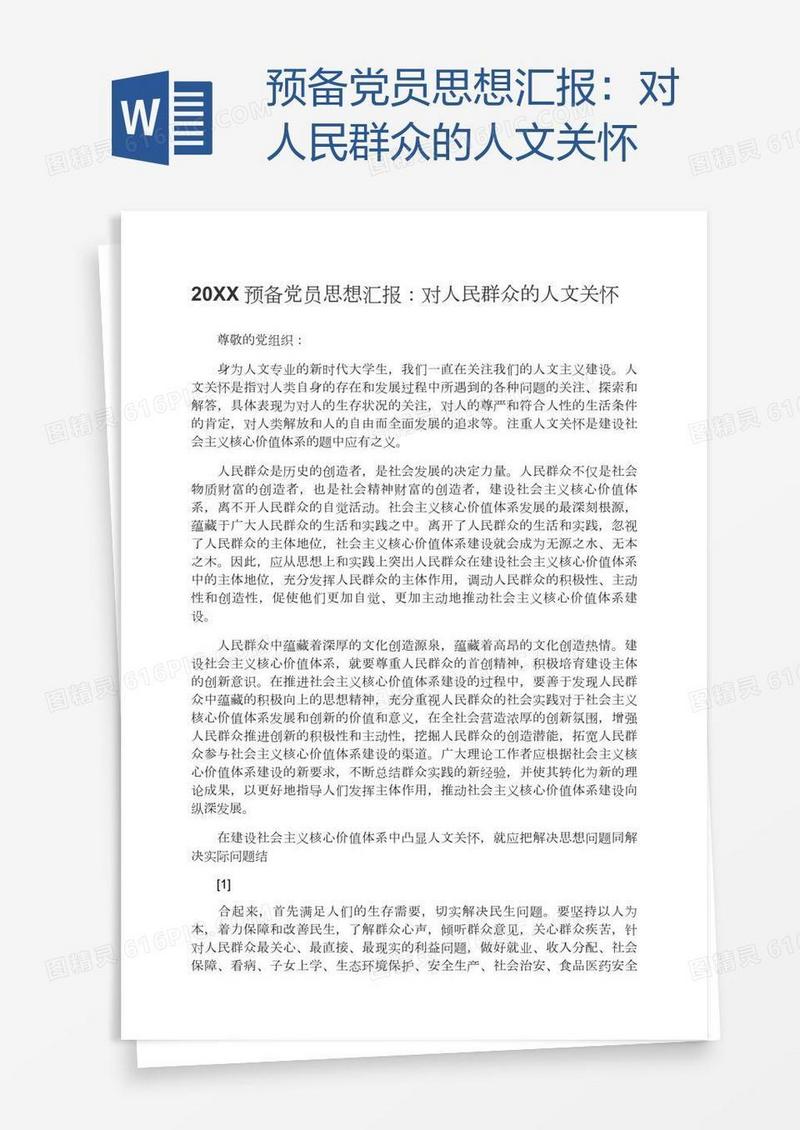 预备党员思想汇报：对人民群众的人文关怀