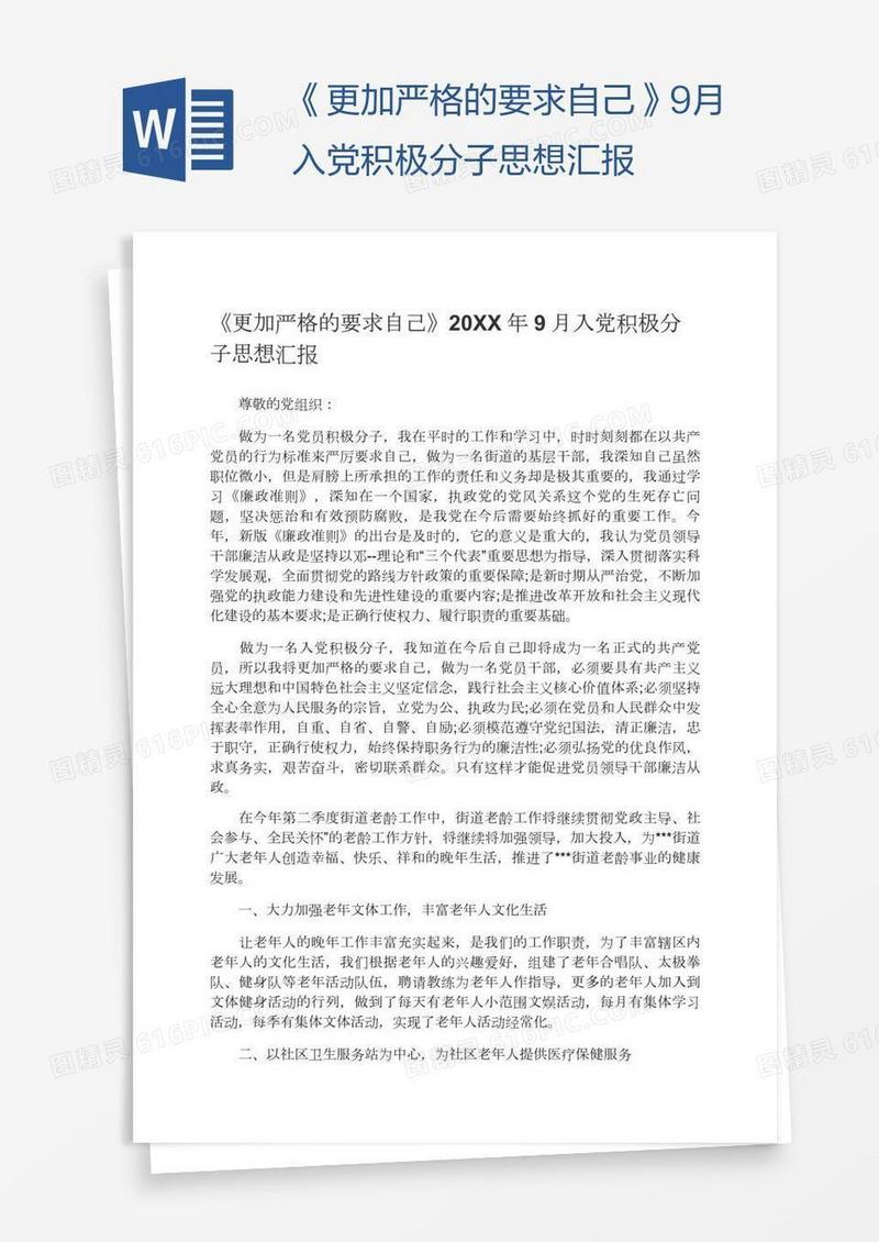 《更加严格的要求自己》9月入党积极分子思想汇报