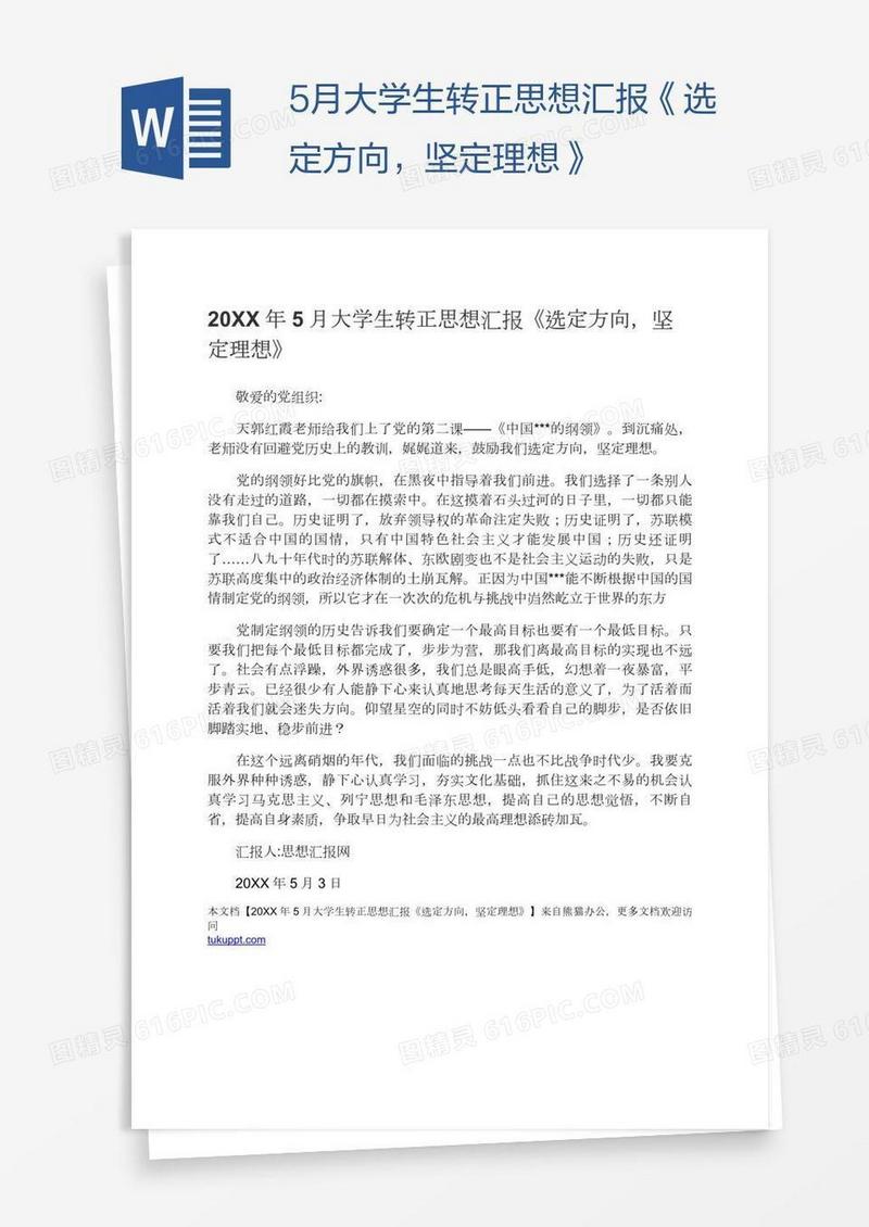 5月大学生转正思想汇报《选定方向，坚定理想》