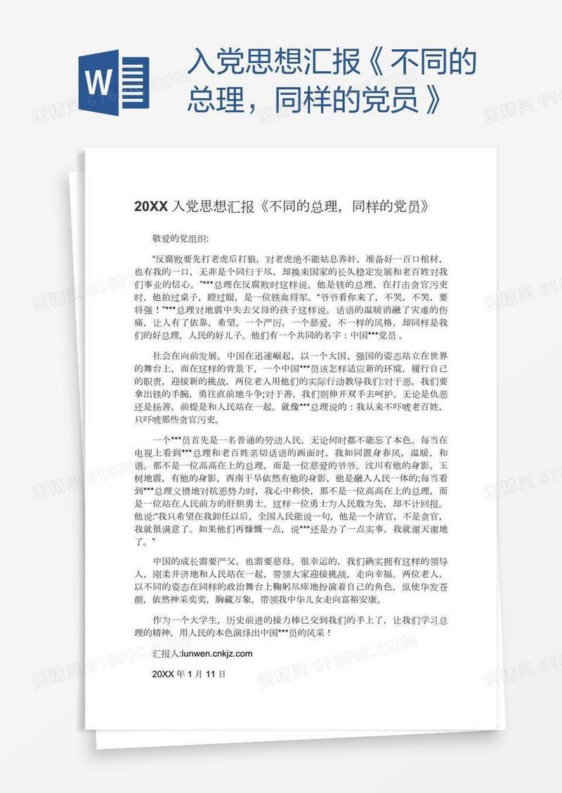 入党思想汇报《不同的总理，同样的党员》