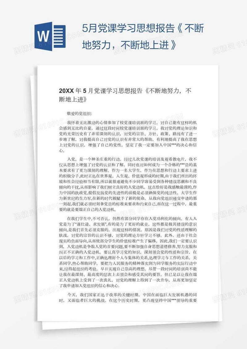 5月党课学习思想报告《不断地努力，不断地上进》