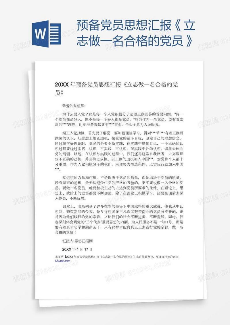 预备党员思想汇报《立志做一名合格的党员》