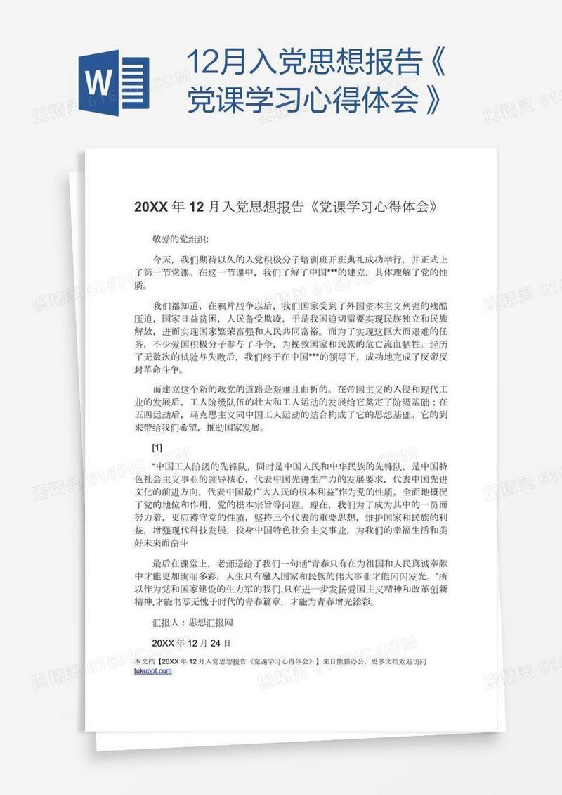 12月入党思想报告《党课学习心得体会》
