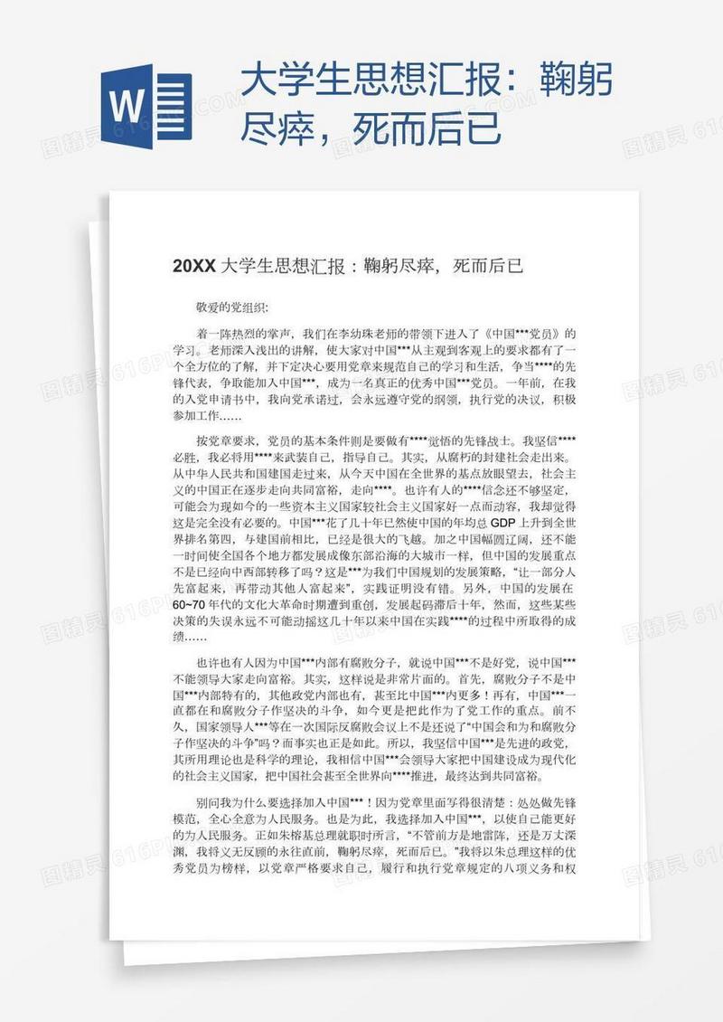大学生思想汇报：鞠躬尽瘁，死而后已
