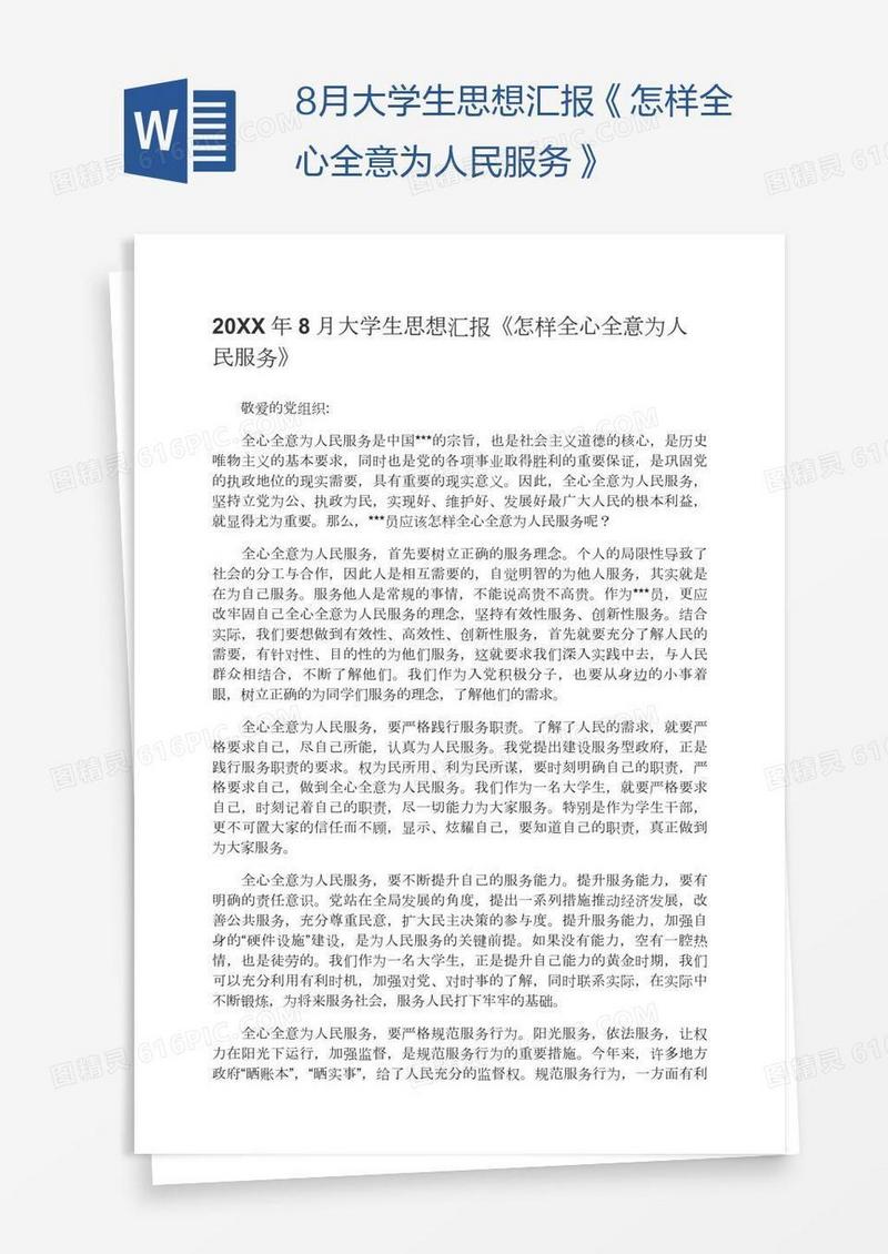 8月大学生思想汇报《怎样全心全意为人民服务》