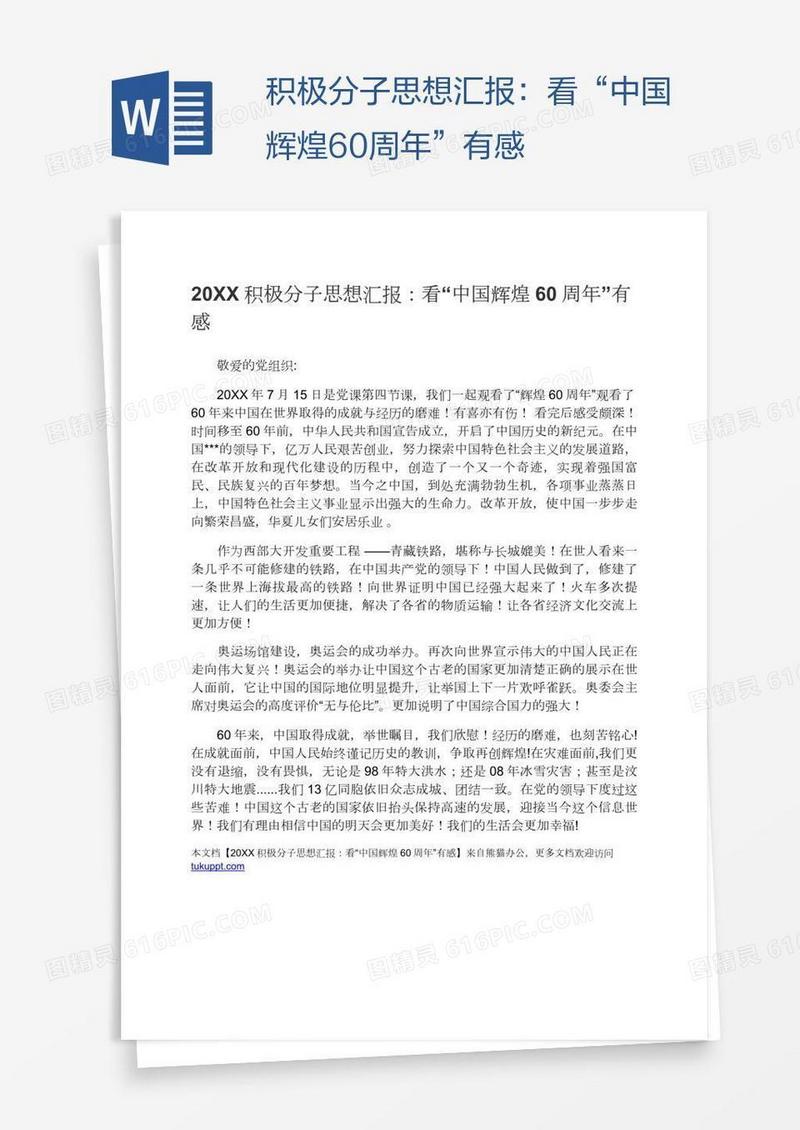 积极分子思想汇报：看“中国辉煌60周年”有感