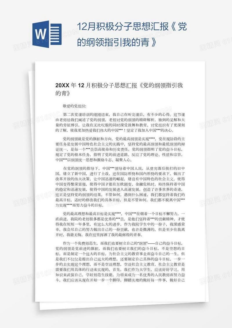 12月积极分子思想汇报《党的纲领指引我的青》