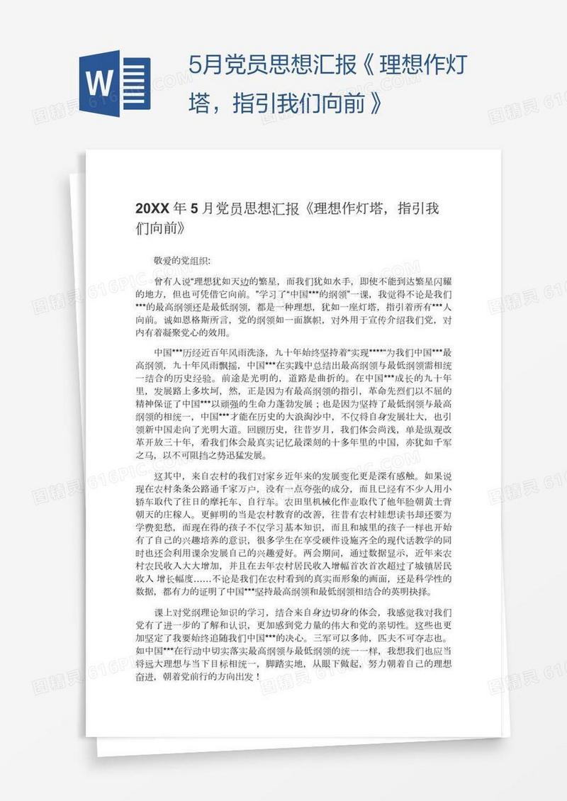 5月党员思想汇报《理想作灯塔，指引我们向前》