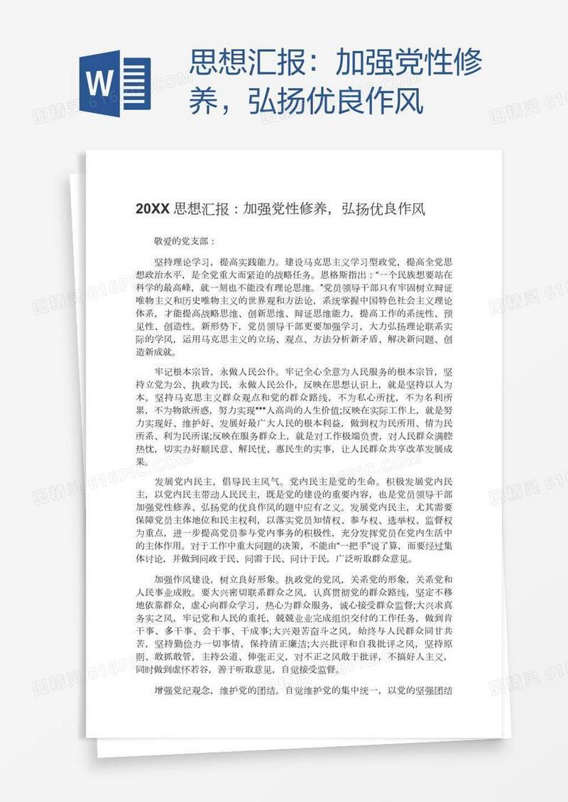 思想汇报：加强党性修养，弘扬优良作风