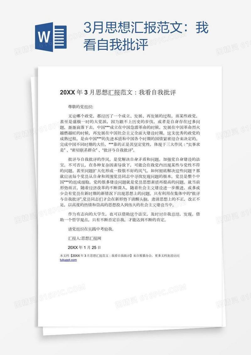 3月思想汇报范文：我看自我批评