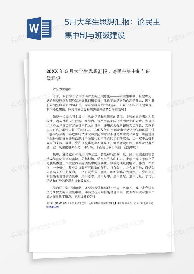 5月大学生思想汇报：论民主集中制与班级建设