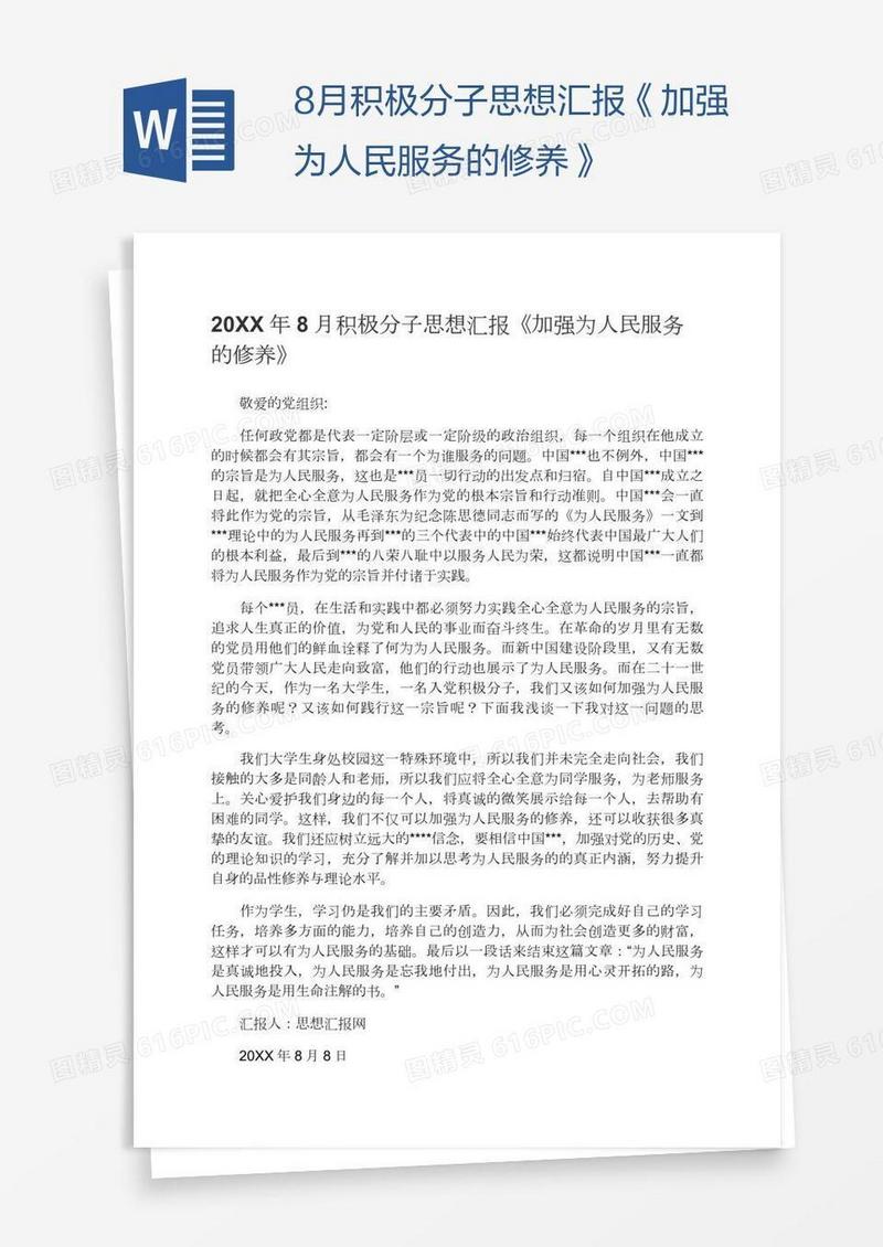 8月积极分子思想汇报《加强为人民服务的修养》