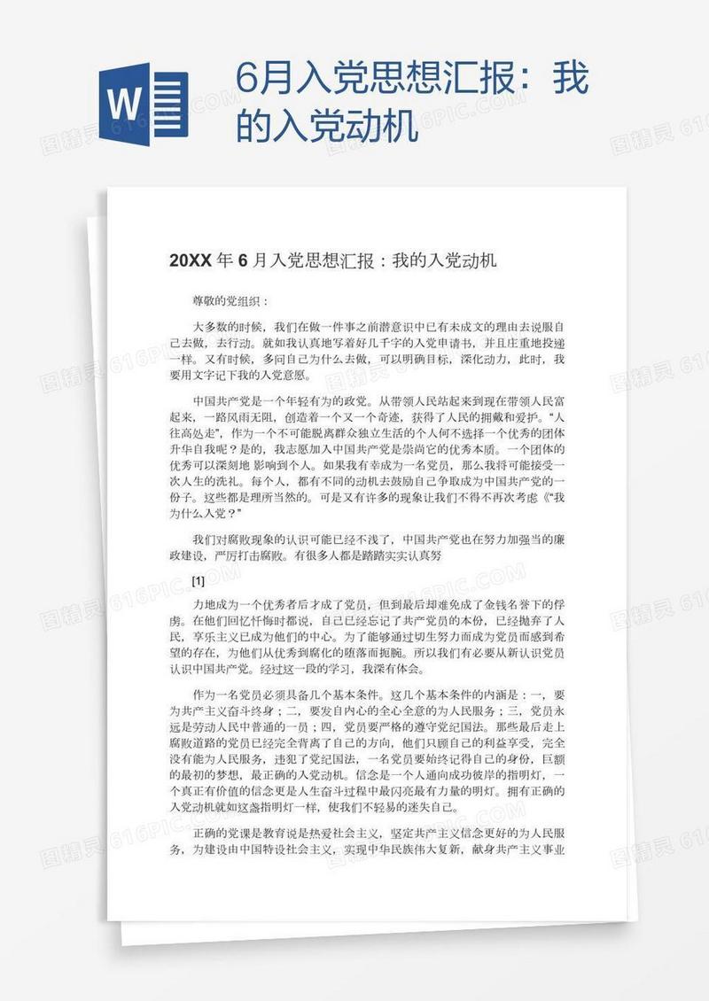 6月入党思想汇报：我的入党动机