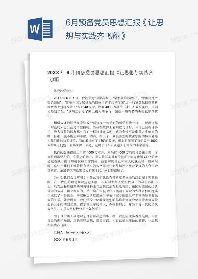 6月预备党员思想汇报《让思想与实践齐飞翔》