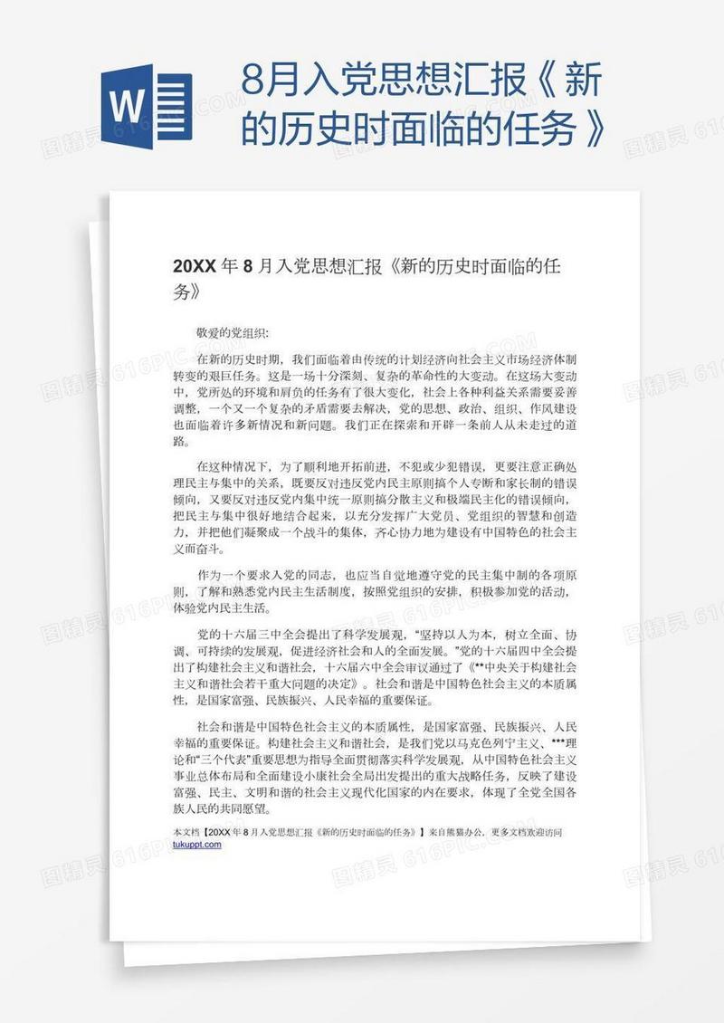 8月入党思想汇报《新的历史时面临的任务》