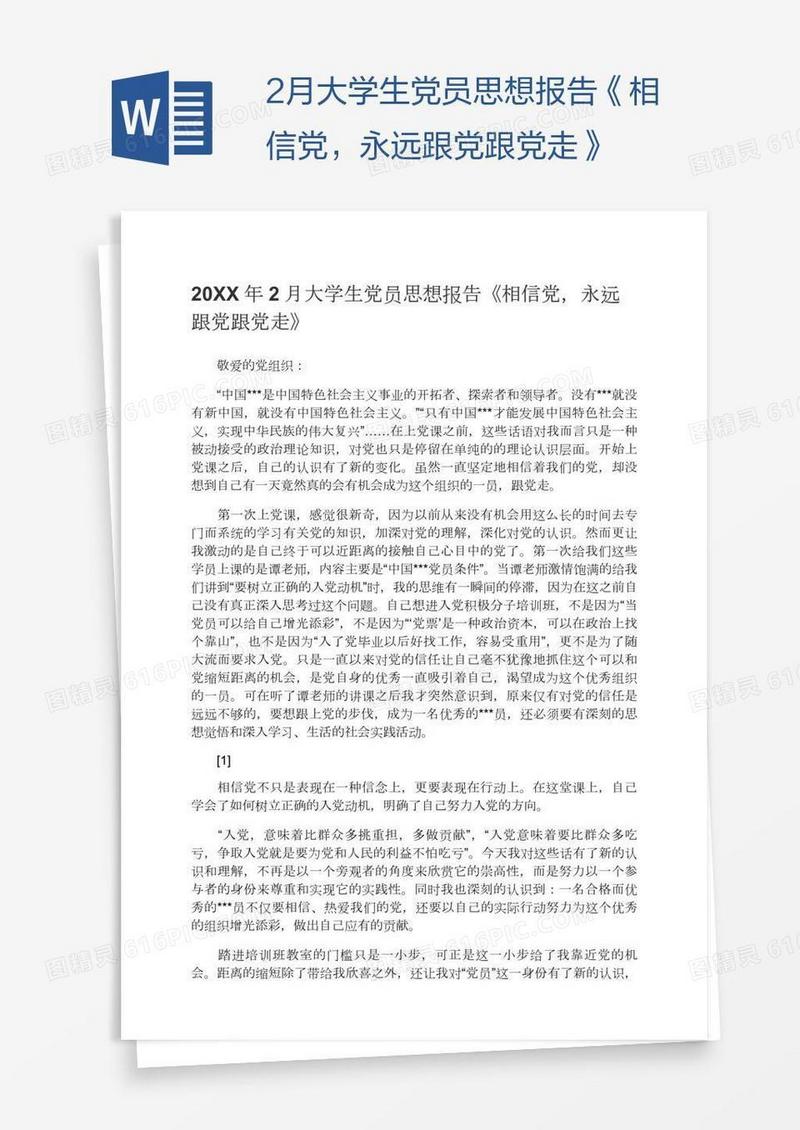 2月大学生党员思想报告《相信党，永远跟党跟党走》