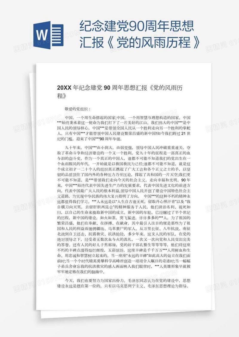纪念建党90周年思想汇报《党的风雨历程》