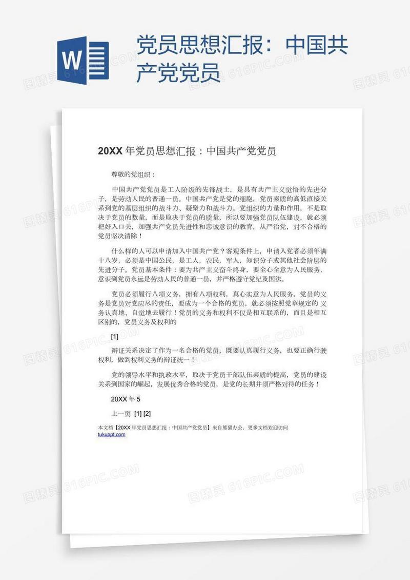 党员思想汇报：中国共产党党员