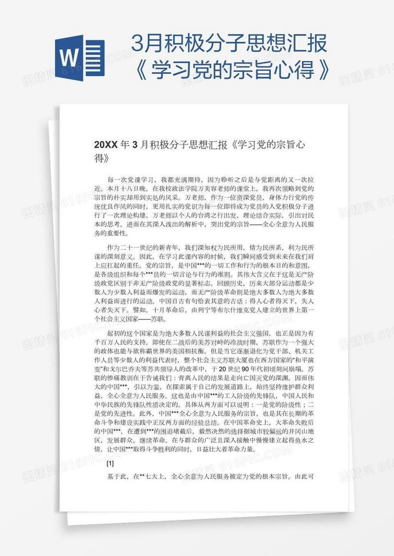 3月积极分子思想汇报《学习党的宗旨心得》