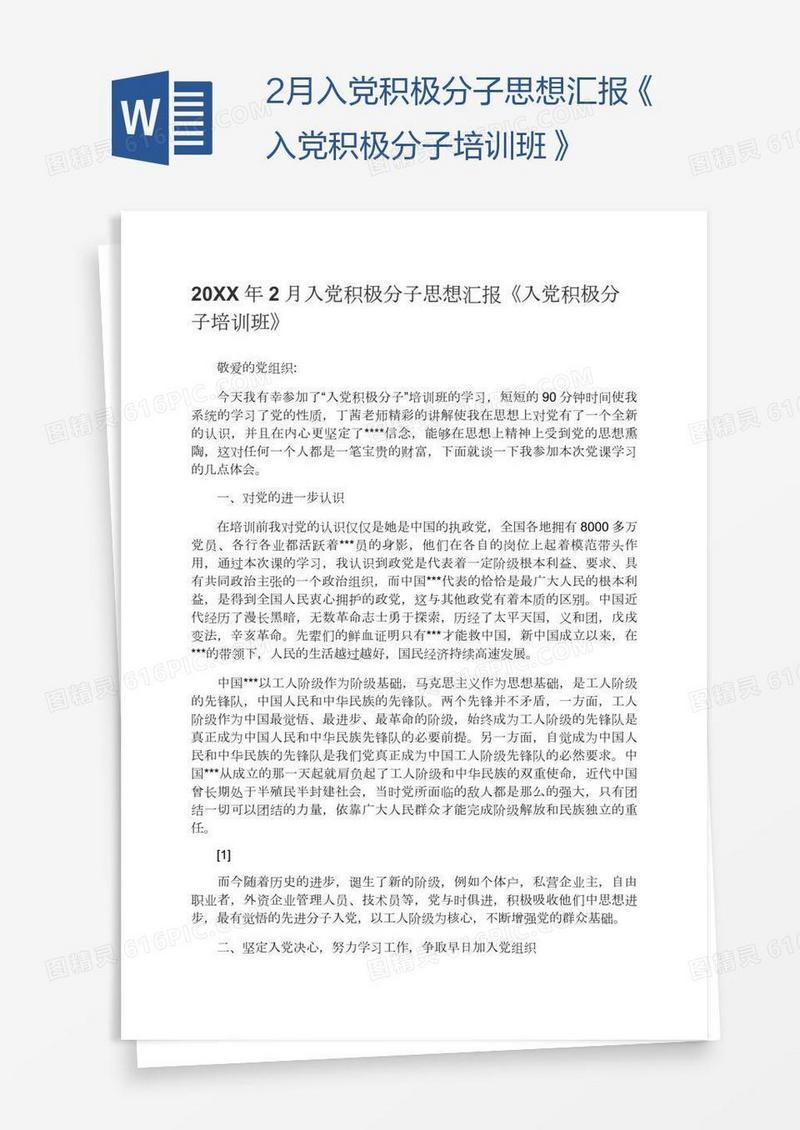 2月入党积极分子思想汇报《入党积极分子培训班》