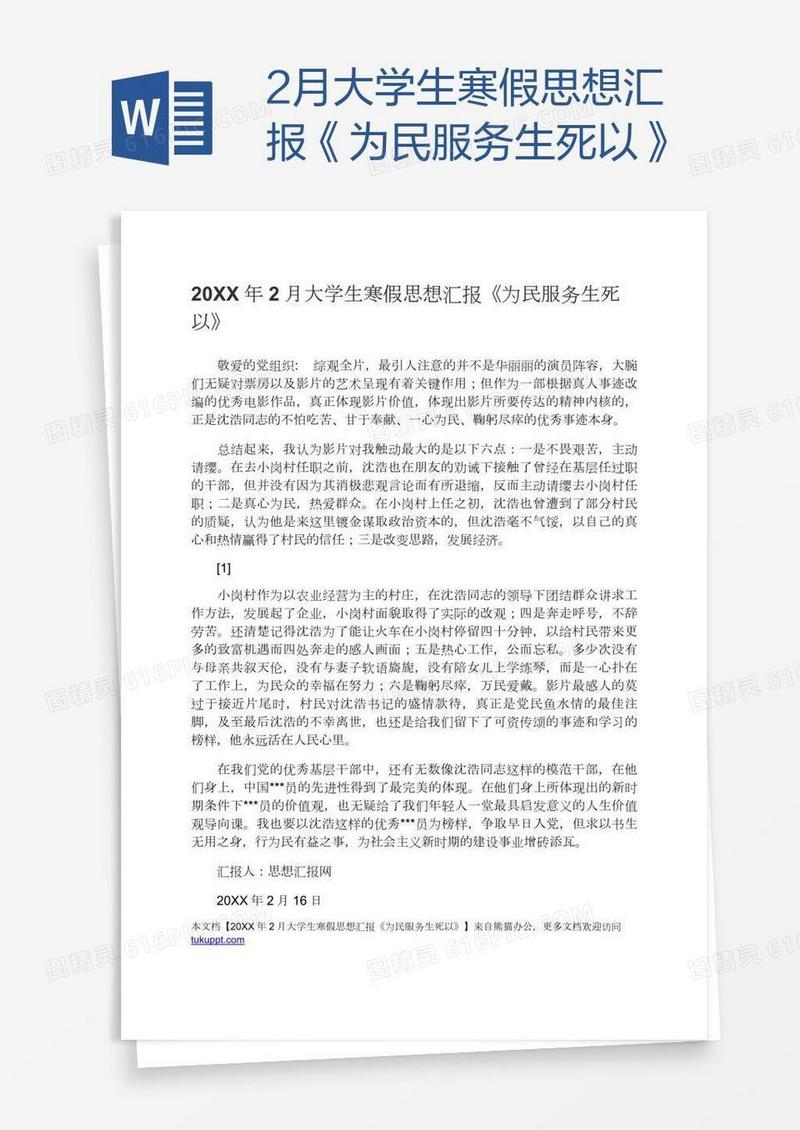 2月大学生寒假思想汇报《为民服务生死以》