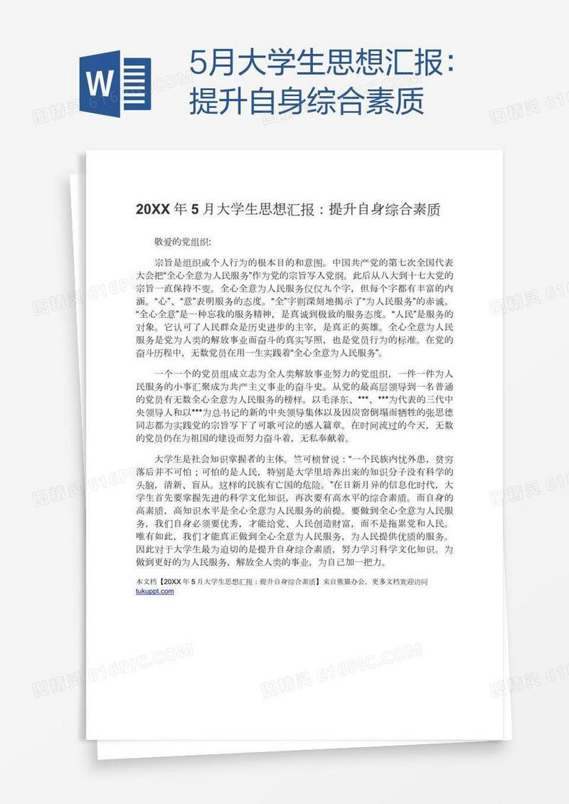 5月大学生思想汇报：提升自身综合素质