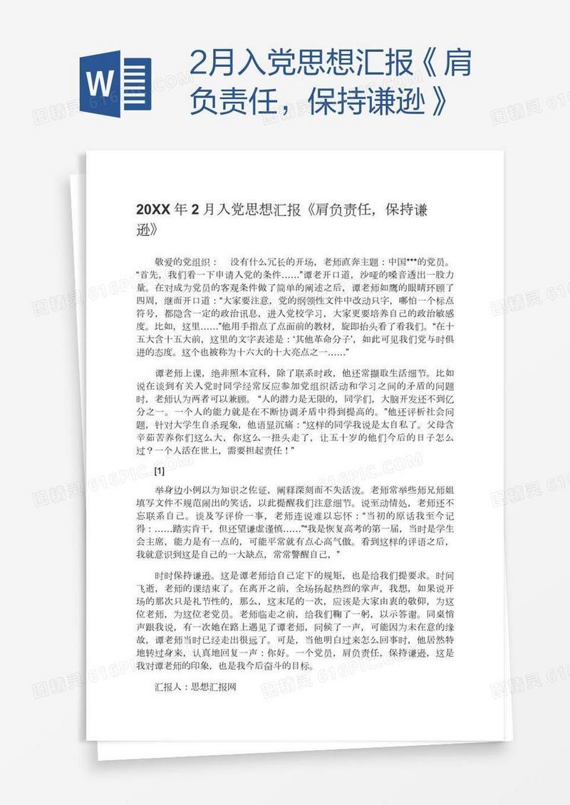 2月入党思想汇报《肩负责任，保持谦逊》