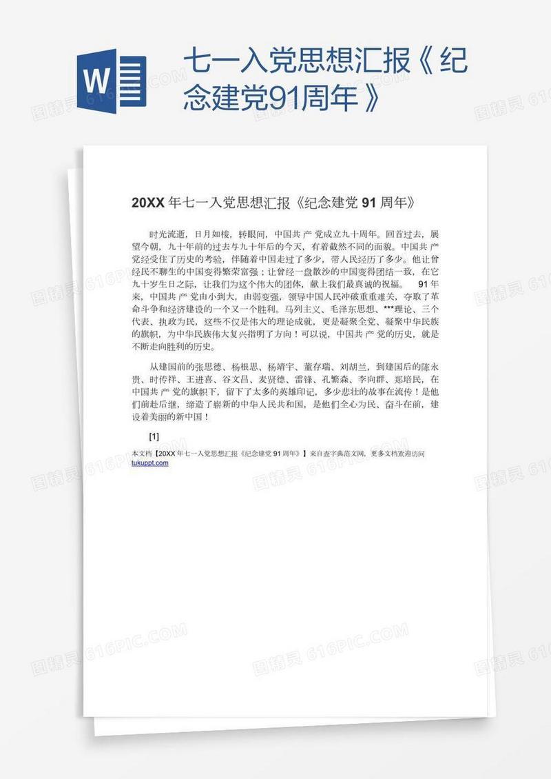 七一入党思想汇报《纪念建党91周年》