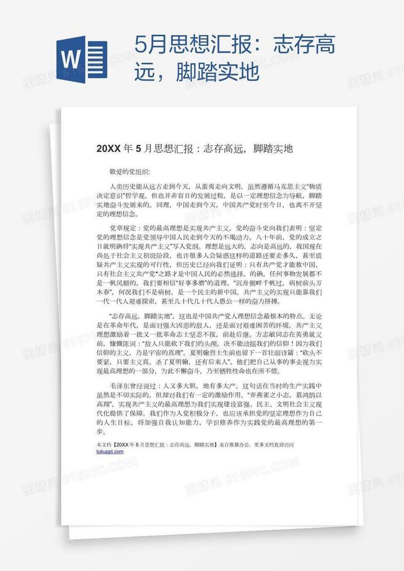 5月思想汇报：志存高远，脚踏实地