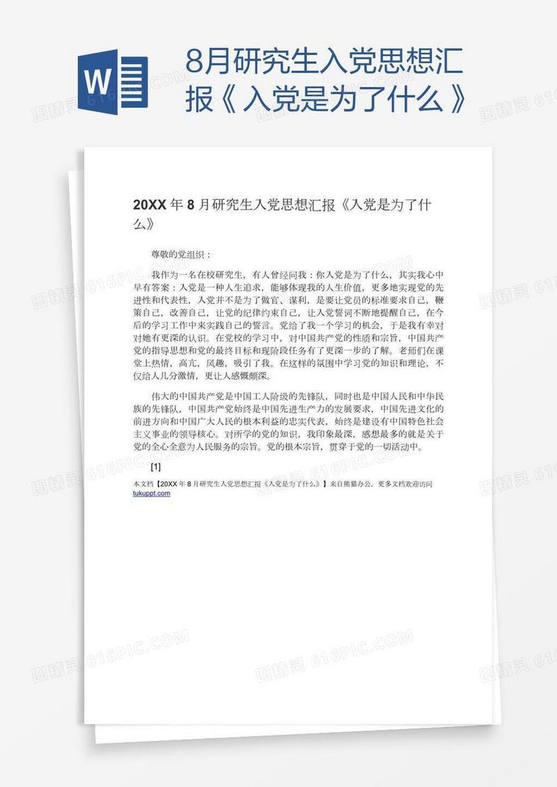 8月研究生入党思想汇报《入党是为了什么》