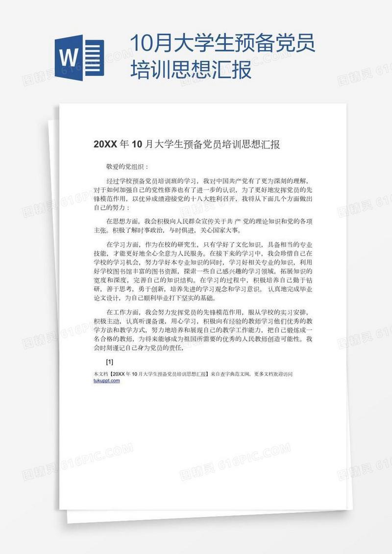 10月大学生预备党员培训思想汇报