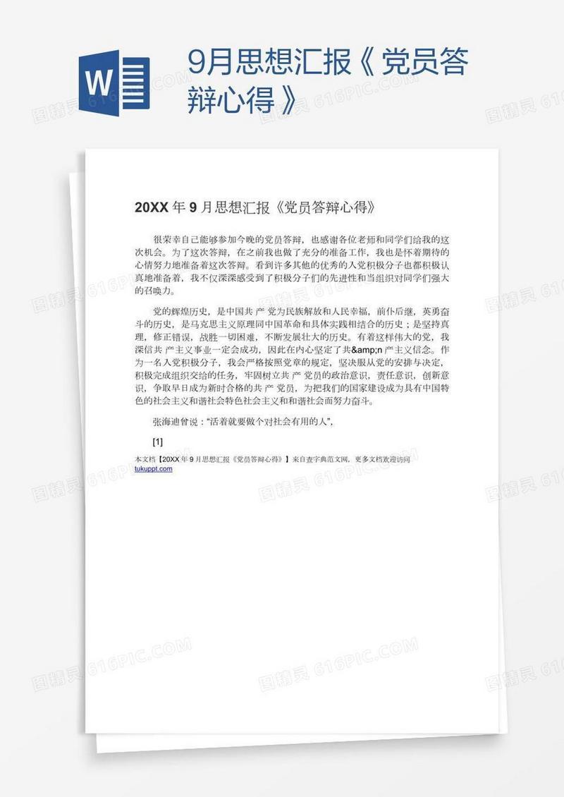 9月思想汇报《党员答辩心得》