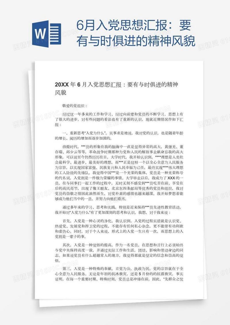 6月入党思想汇报：要有与时俱进的精神风貌