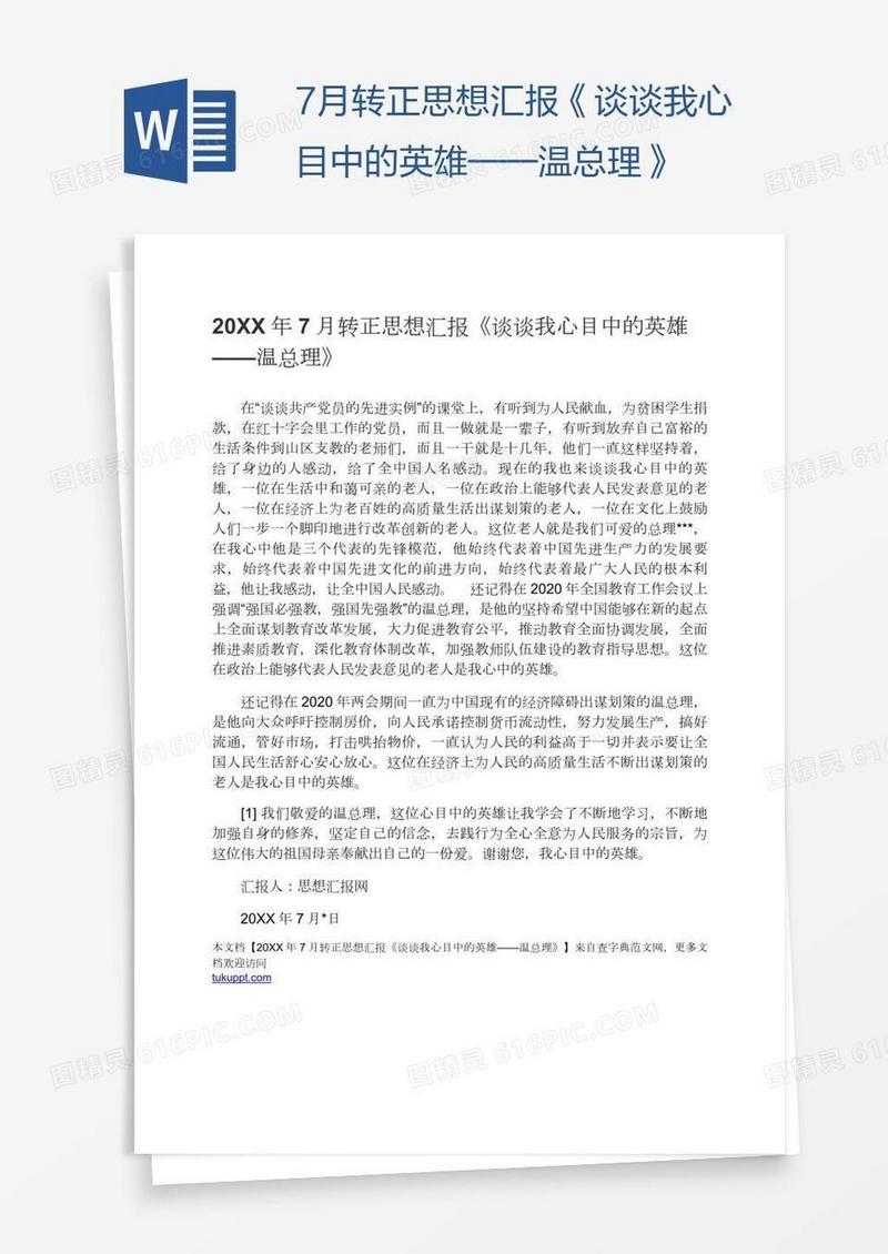 7月转正思想汇报《谈谈我心目中的英雄——温总理》