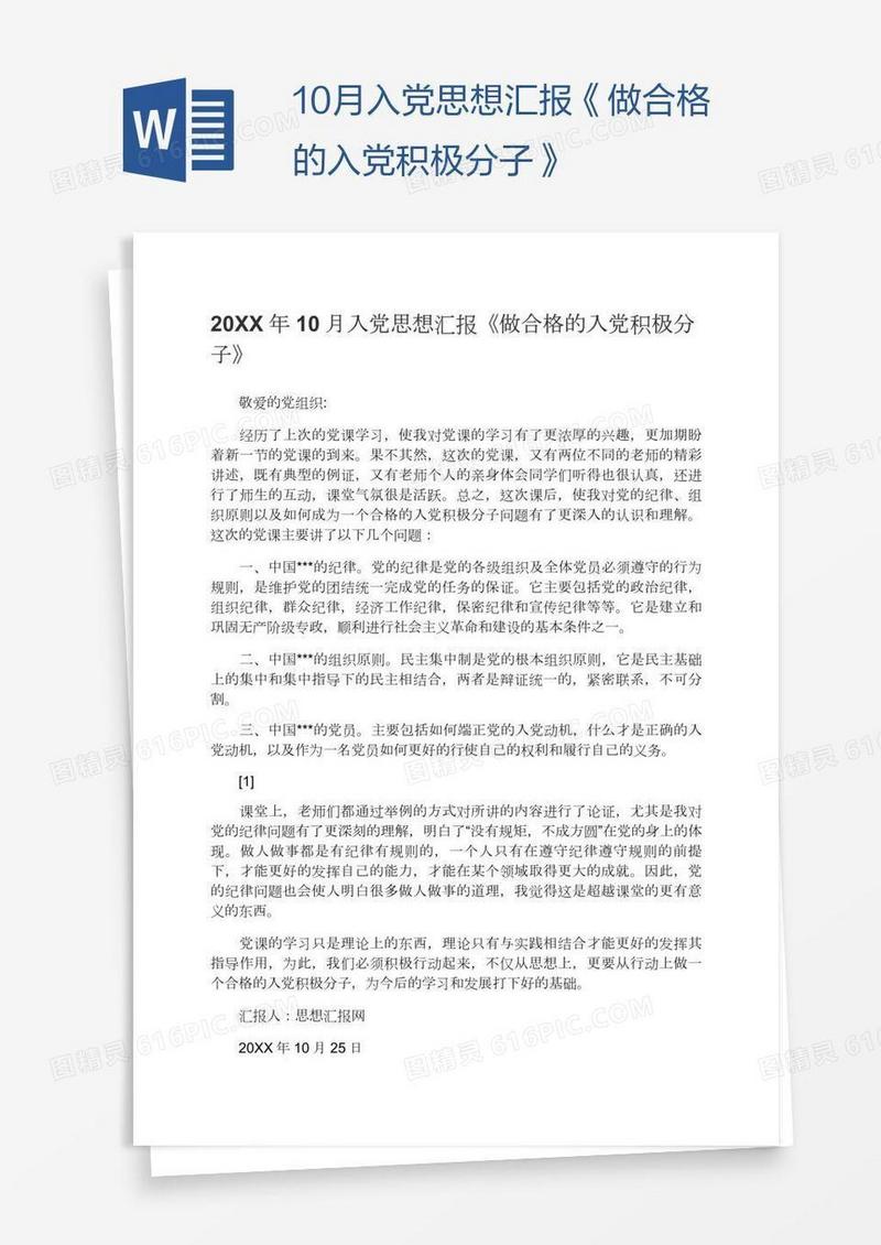 10月入党思想汇报《做合格的入党积极分子》