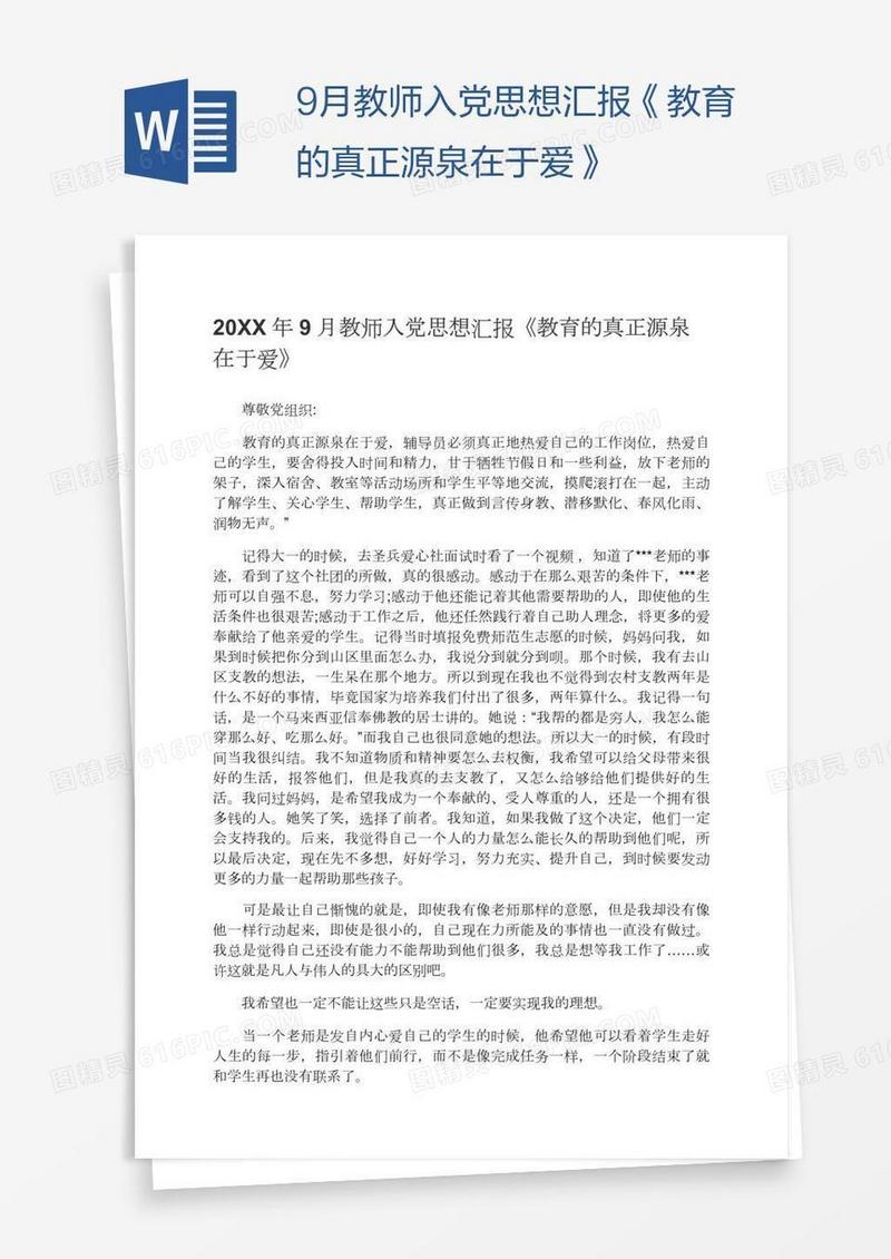 9月教师入党思想汇报《教育的真正源泉在于爱》