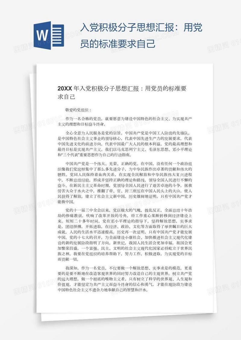 入党积极分子思想汇报：用党员的标准要求自己