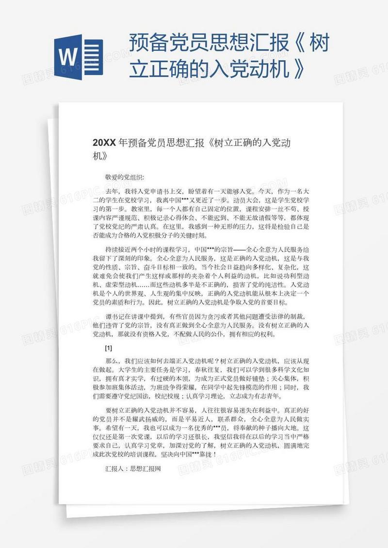 预备党员思想汇报《树立正确的入党动机》