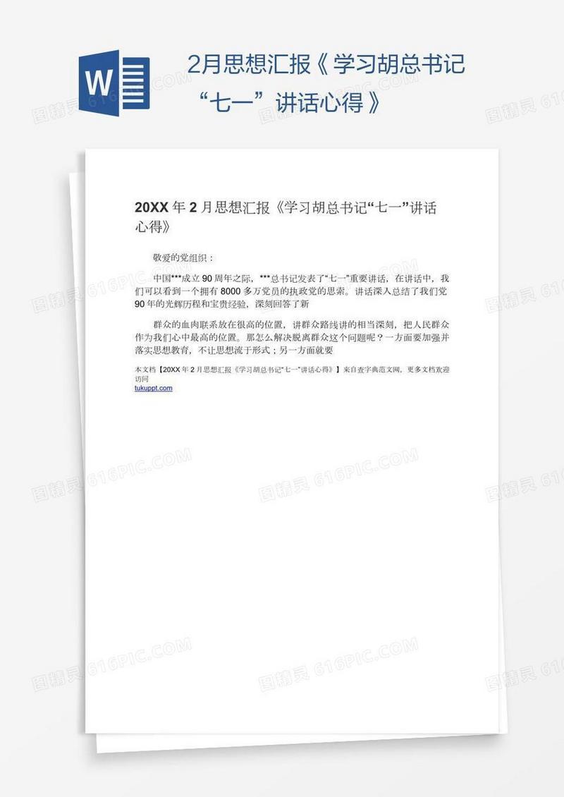 2月思想汇报《学习胡总书记“七一”讲话心得》