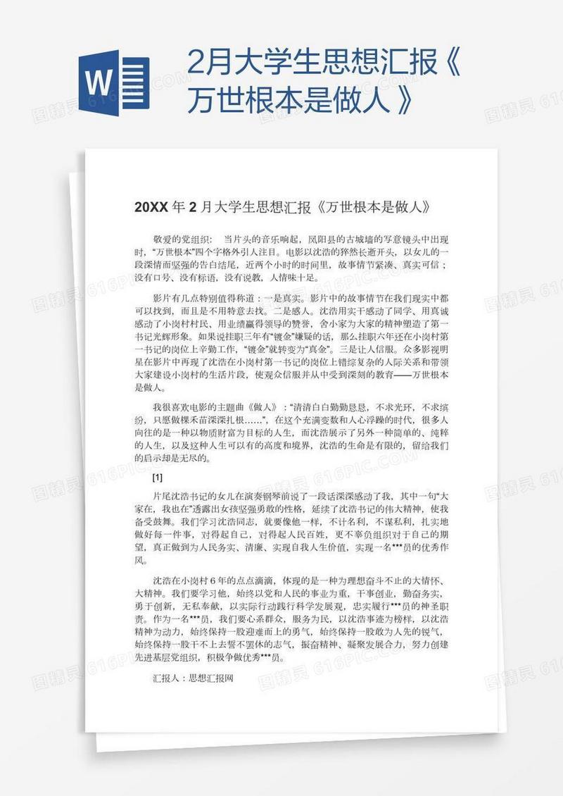 2月大学生思想汇报《万世根本是做人》