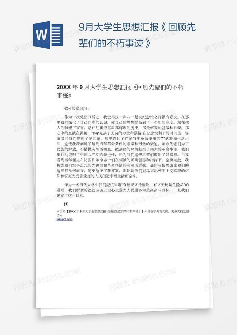 9月大学生思想汇报《回顾先辈们的不朽事迹》