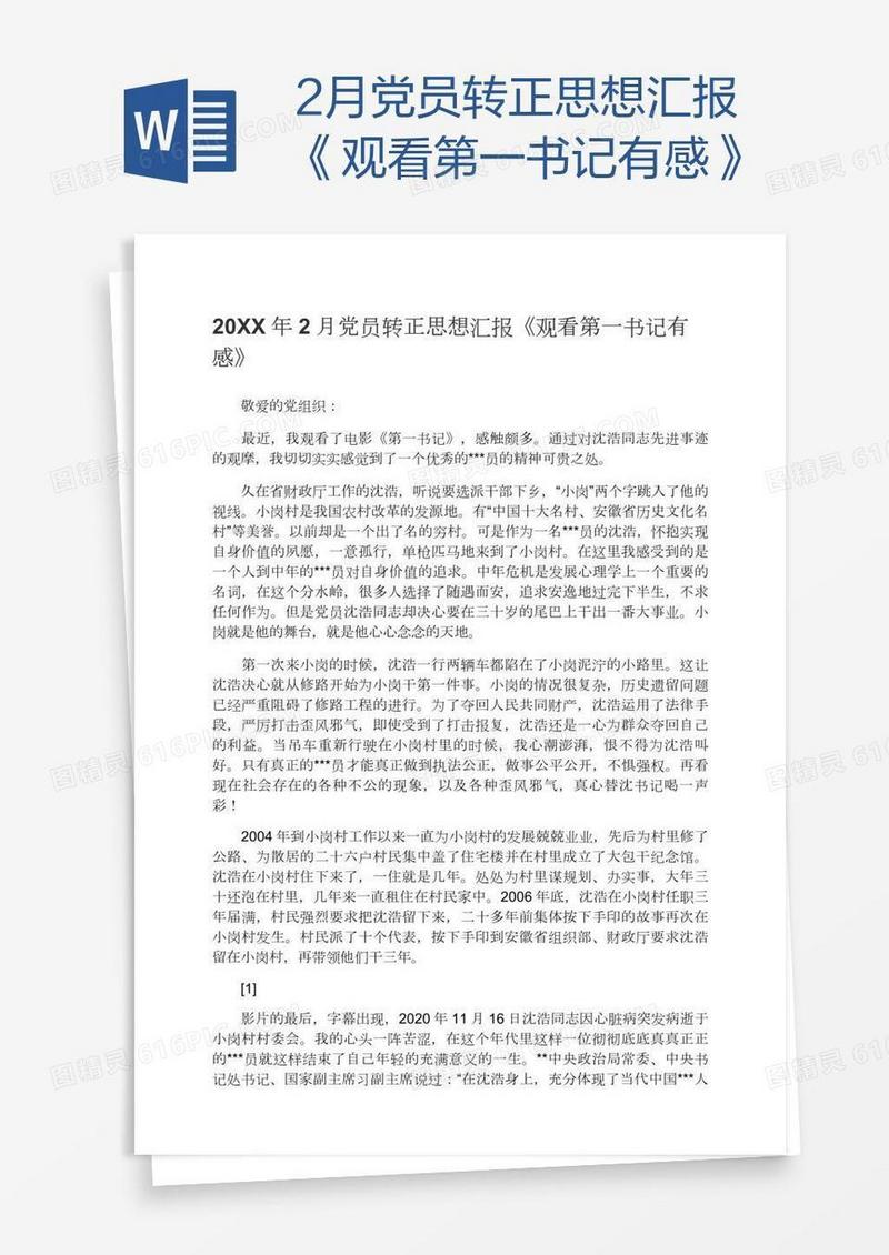 2月党员转正思想汇报《观看第一书记有感》